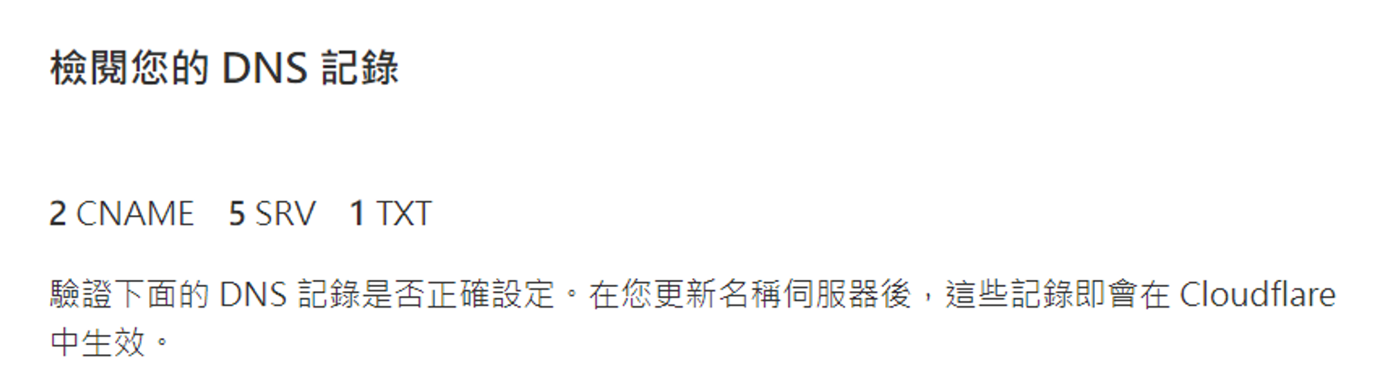 Cloudflare DNS 紀錄檢視頁面
