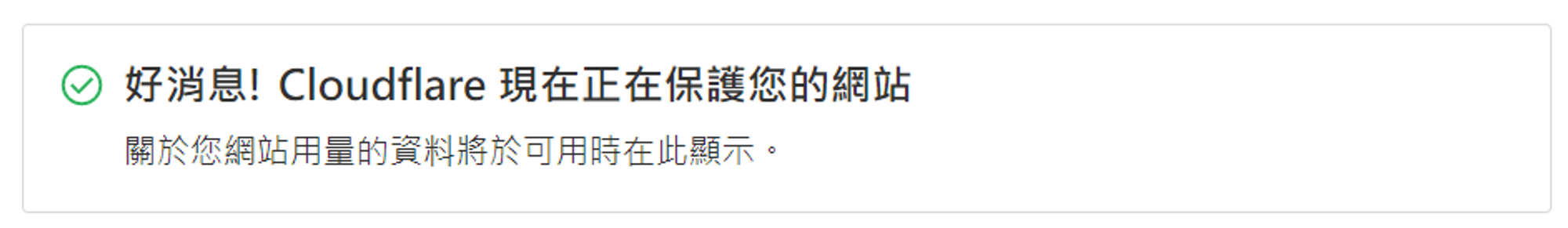 Cloudflare 設定完成的概觀頁面